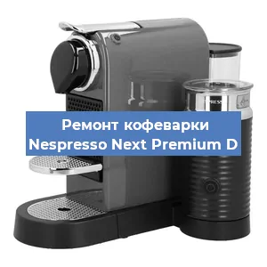 Ремонт кофемолки на кофемашине Nespresso Next Premium D в Тюмени